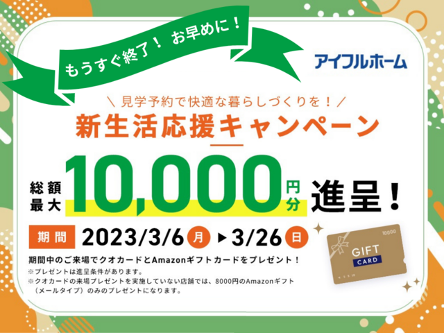 【白河店】「新生活応援！キャンペーン！」見学予約から来場で1万円GET！（先着20組）のメイン画像